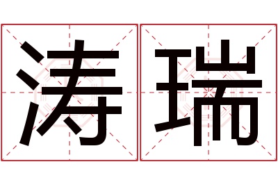 涛瑞名字寓意