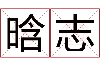 晗志名字寓意