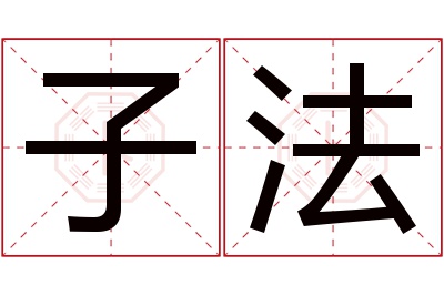 子法名字寓意