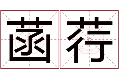 菡荇名字寓意