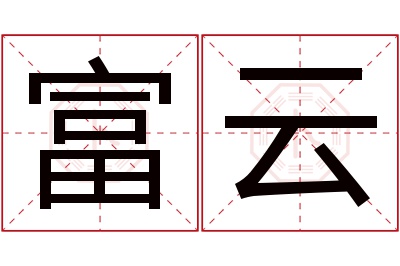 富云名字寓意