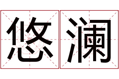 悠澜名字寓意