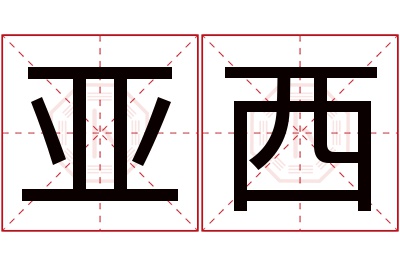 亚西名字寓意