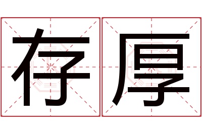 存厚名字寓意