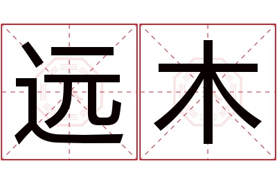 远木名字寓意