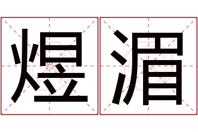 煜湄名字寓意