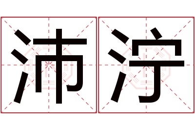 沛泞名字寓意