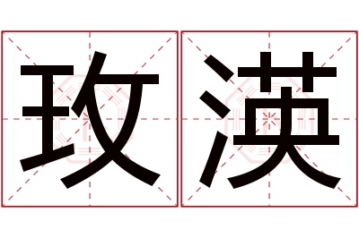 玫渶名字寓意