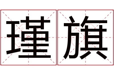 瑾旗名字寓意