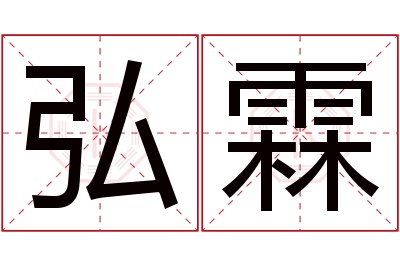 弘霖名字寓意