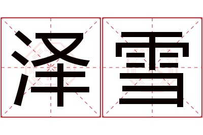 泽雪名字寓意