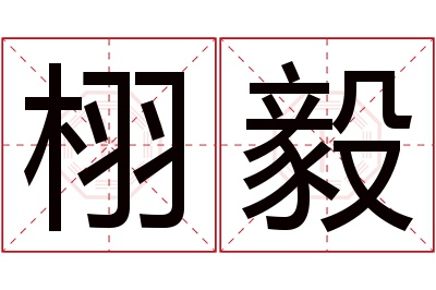 栩毅名字寓意