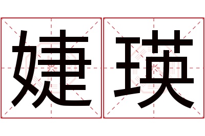 婕瑛名字寓意