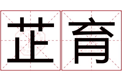 芷育名字寓意