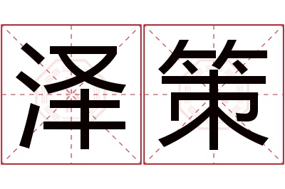 泽策名字寓意