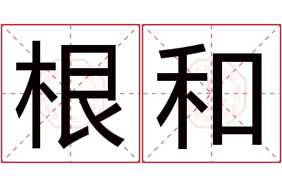 根和名字寓意