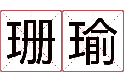 珊瑜名字寓意