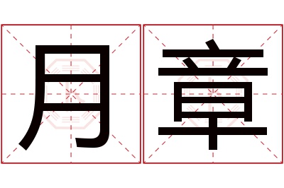 月章名字寓意