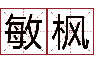 敏枫名字寓意