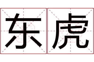 东虎名字寓意