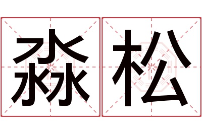 淼松名字寓意