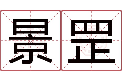 景罡名字寓意