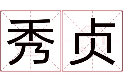 秀贞名字寓意