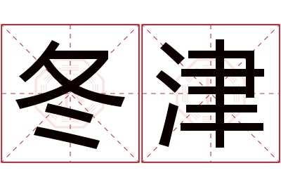 冬津名字寓意