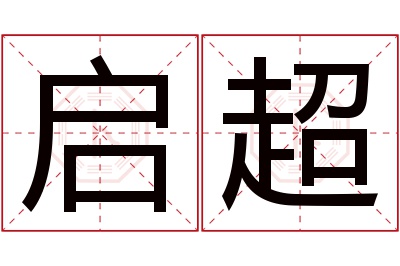 启超名字寓意