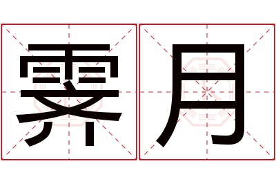 霁月名字寓意