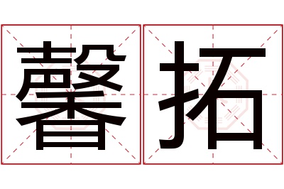 馨拓名字寓意