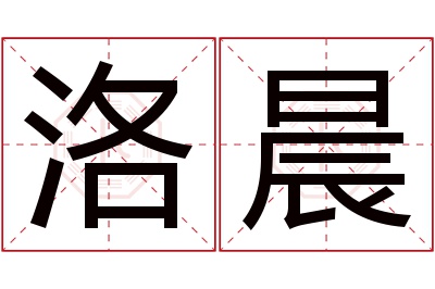 洛晨名字寓意