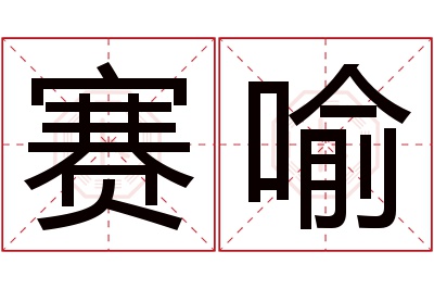 赛喻名字寓意