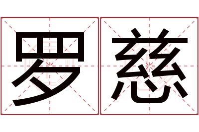 罗慈名字寓意