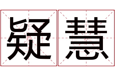 疑慧名字寓意