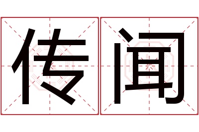 传闻名字寓意