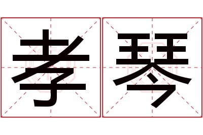 孝琴名字寓意