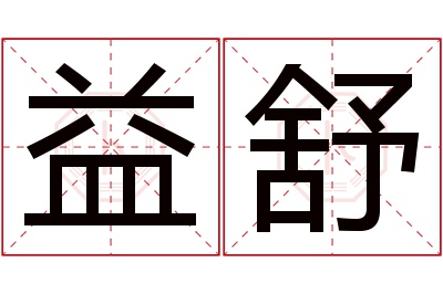 益舒名字寓意