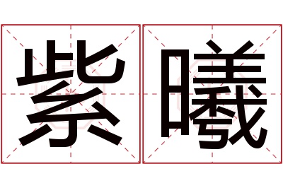 紫曦名字寓意