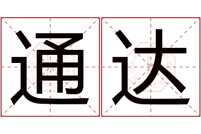 通达名字寓意