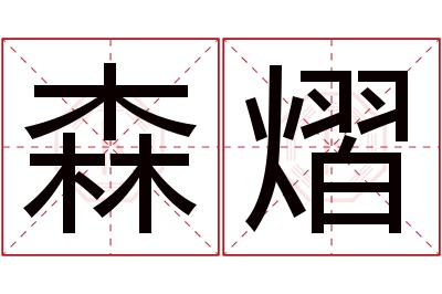 森熠名字寓意