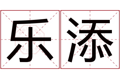 乐添名字寓意