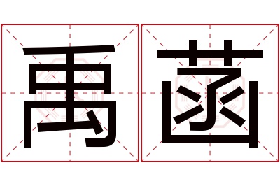 禹菡名字寓意