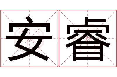 安睿名字寓意