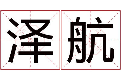 泽航名字寓意