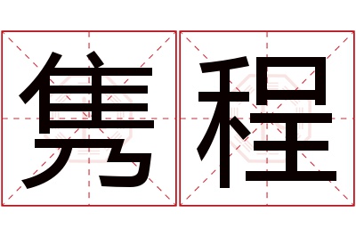 隽程名字寓意