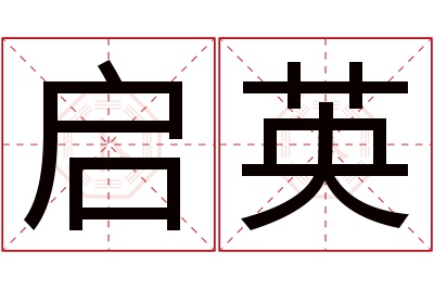 启英名字寓意