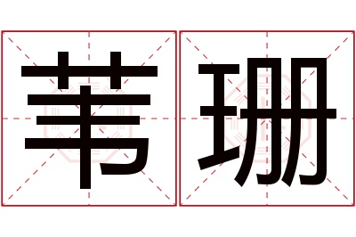 苇珊名字寓意