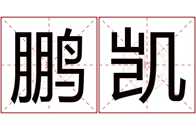 鹏凯名字寓意