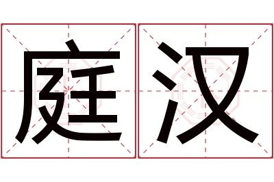 庭汉名字寓意